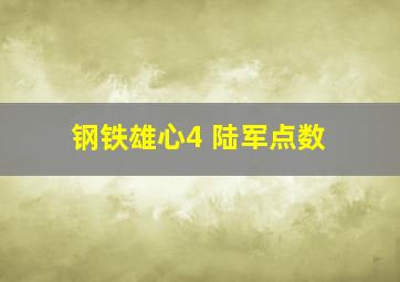 钢铁雄心4 陆军点数